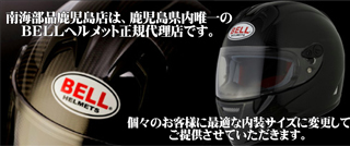BELLヘルメット取扱店
