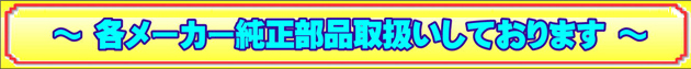 純正部品